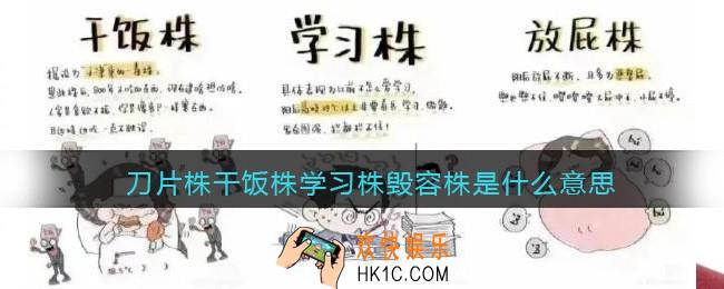 刀片株干饭株学习株毁容株是什么意思