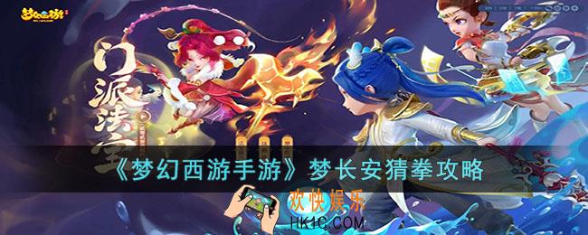 梦幻西游手游梦长安猜拳怎么玩