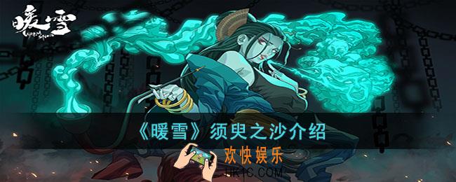 暖雪须臾之沙怎么样