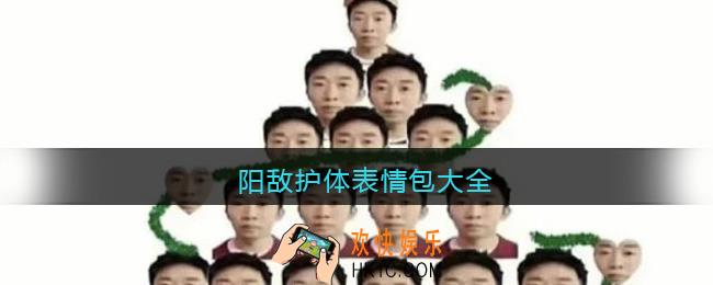抖音阳敌护体表情包大全