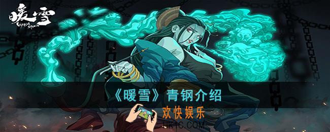 暖雪青钢怎么样