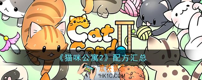 猫咪公寓2配方是什么