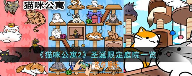 猫咪公寓2圣诞限定庭院有什么