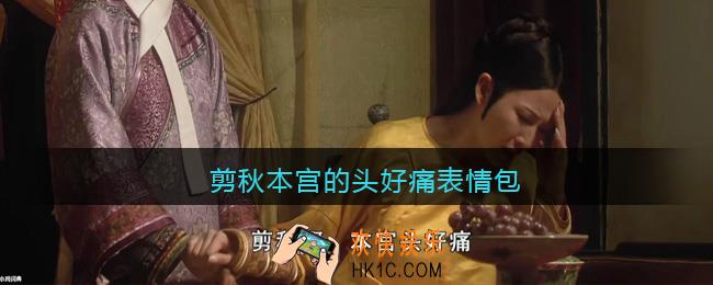 剪秋本宫的头好痛表情包大全