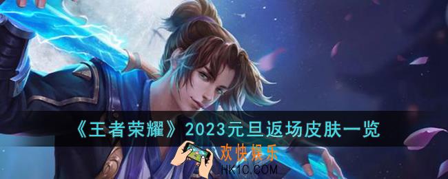 王者荣耀2023元旦返场皮肤有哪些