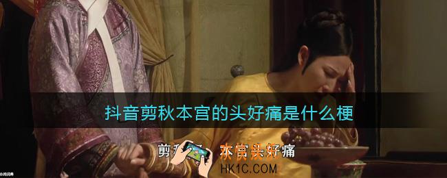 抖音剪秋本宫的头好痛是什么梗