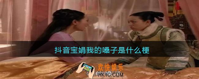 抖音宝娟我的嗓子是什么梗/意思