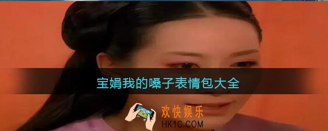 宝娟我的嗓子表情包大全