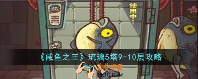 咸鱼之王琉璃5塔9