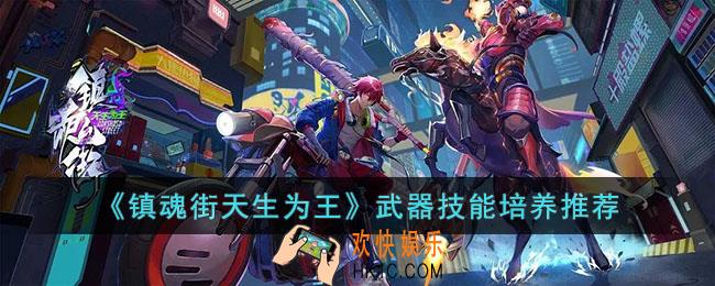 镇魂街天生为王武器和技能先培养什么