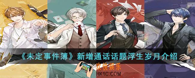 未定事件簿新增通话话题浮生岁月是什么