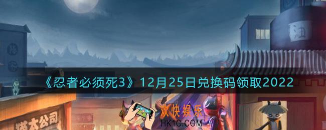 忍者必须死3兑换码12月25日2022