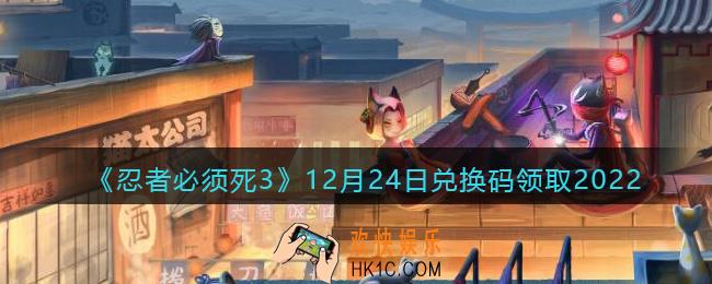 忍者必须死3兑换码12月24日2022