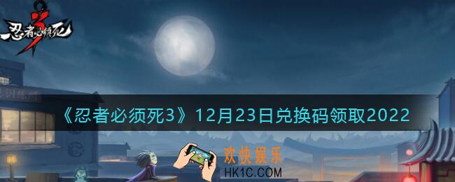 忍者必须死3兑换码12月23日2022