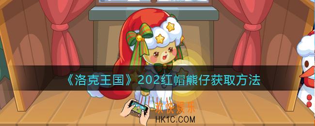 洛克王国红帽熊仔怎么获得