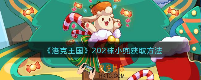 洛克王国袜小兜怎么获得