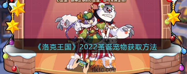 洛克王国圣诞宠物怎么获得