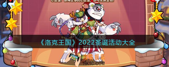 洛克王国圣诞活动有哪些