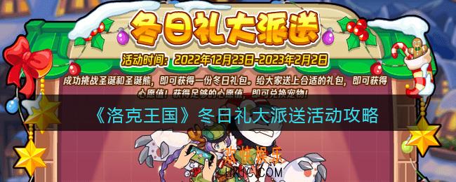 洛克王国冬日礼大派送怎么玩/过