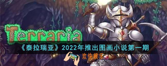 泰拉瑞亚2022年推出图画小说了吗