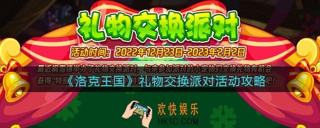 洛克王国礼物交换派对怎么玩/过
