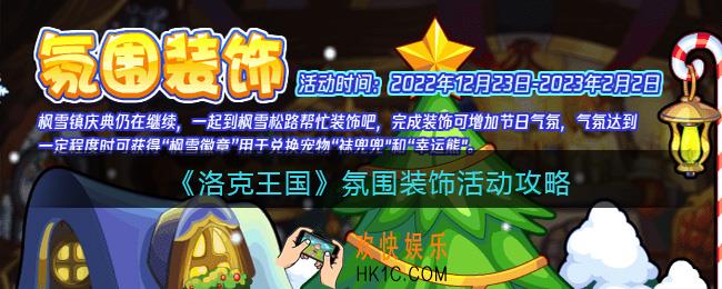 洛克王国氛围装饰怎么玩/过
