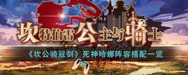 坎公骑冠剑死神哈娜阵容如何搭配
