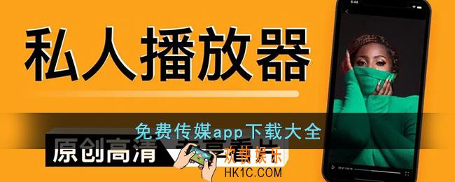 免费传媒app下载大全