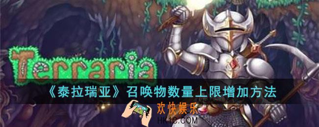 泰拉瑞亚召唤物数量上限如何增加