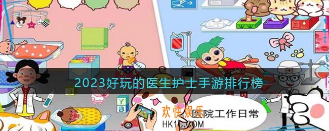 医生护士的游戏有哪些