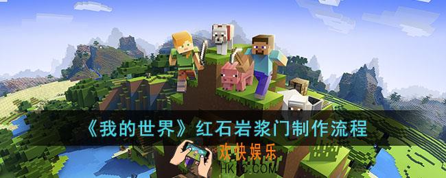 我的世界红石岩浆门制作流程