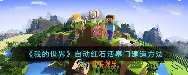 我的世界自动红石活塞门怎么建造