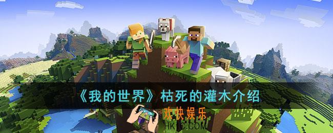 我的世界枯死的灌木是什么