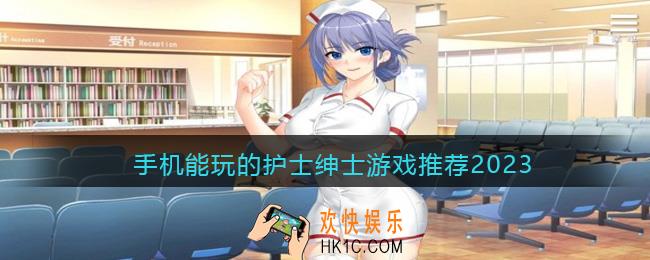 护士绅士游戏有哪些