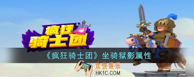 疯狂骑士团坐骑狱影怎么样