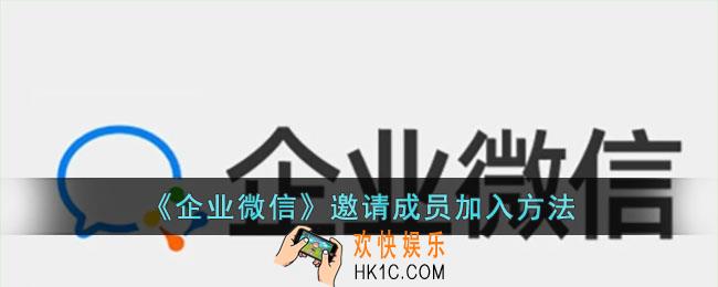 企业微信如何邀请成员加入