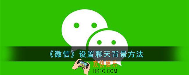 微信如何设置聊天背景