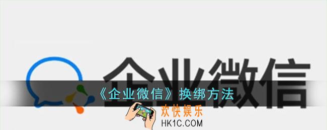 企业微信如何换绑