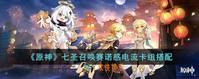 原神七圣召唤赛诺感电流卡组怎么玩