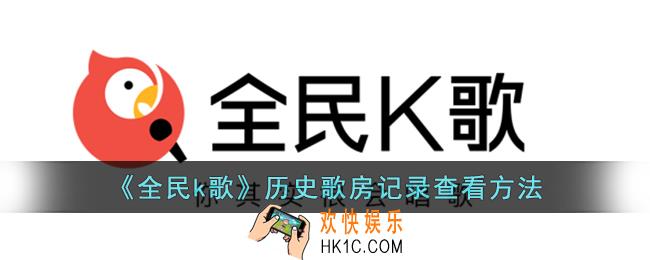 全民k歌进过的歌房怎么找到