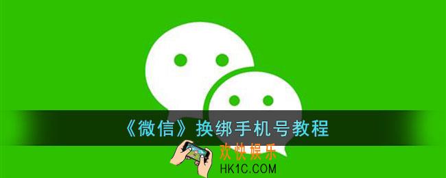 《微信》如何换绑手机号