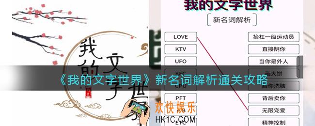 我的文字世界新名词解析怎么过