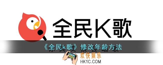 全民k歌怎么改年龄显示