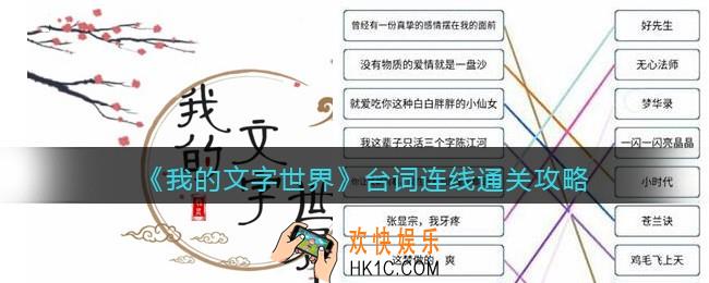 我的文字世界台词连线怎么过