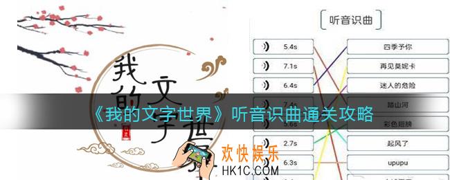 我的文字世界听音识曲怎么过