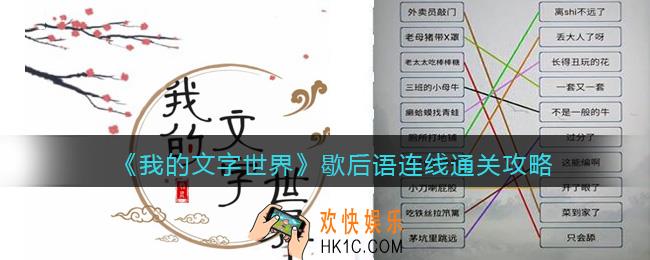 我的文字世界爆笑歇后语怎么过