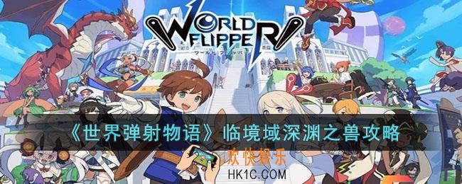 世界弹射物语临境域深渊之兽怎么打
