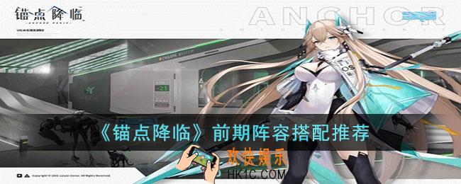 锚点降临前期阵容怎么搭配
