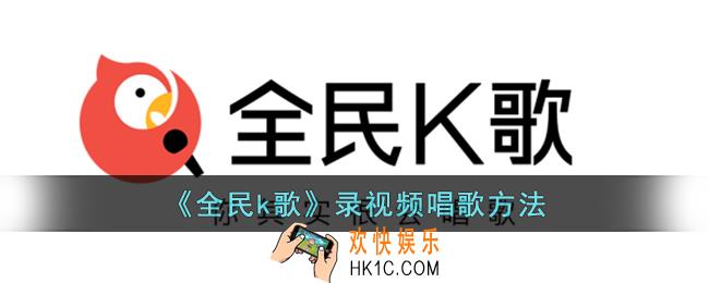 全民k歌怎么录视频唱歌