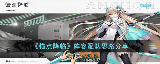 锚点降临阵容怎么配队